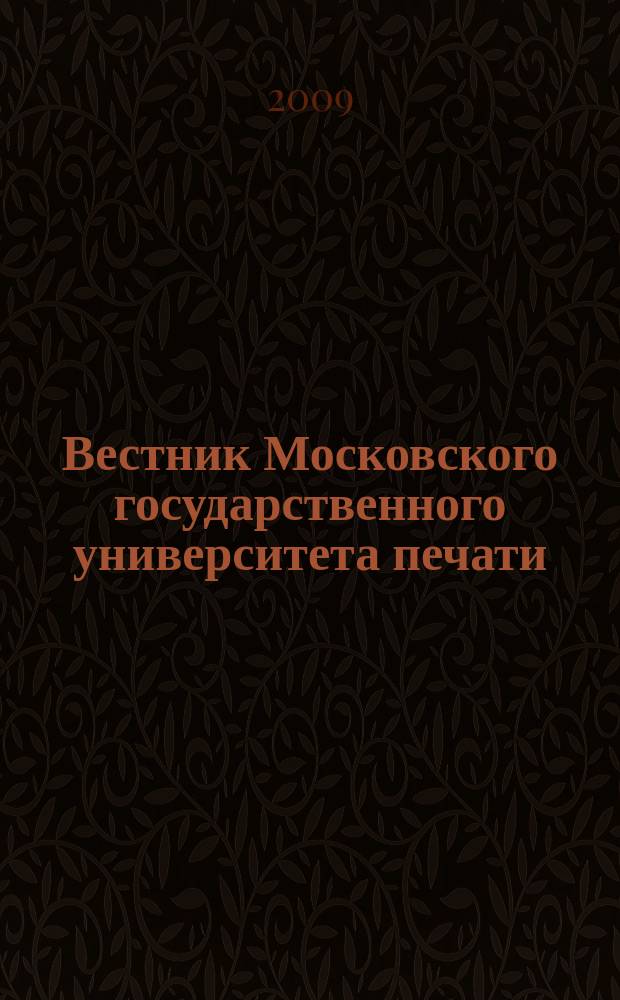 Вестник Московского государственного университета печати : научно-технический журнал. 2009, № 11