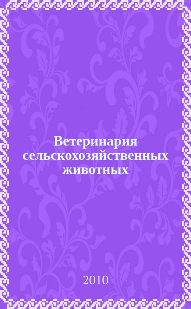 Ветеринария сельскохозяйственных животных : научно-практический ежемесячный журнал. 2010, № 2