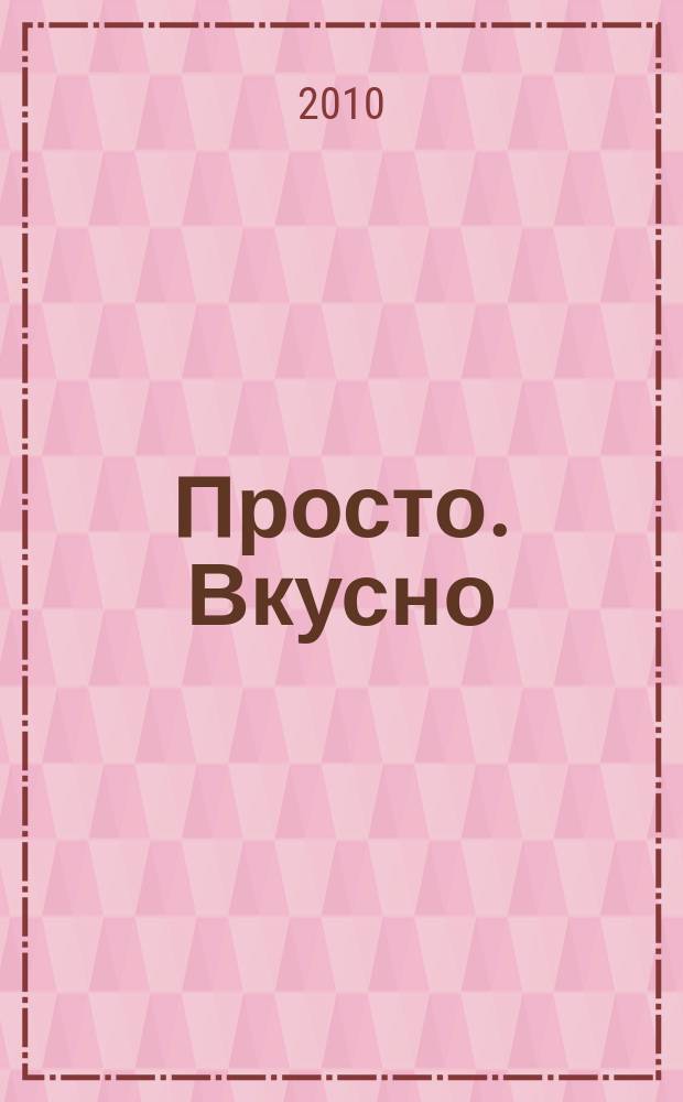 Просто. Вкусно : специальный выпуск журнала "Планета женщины" "Вкусно, просто, полезно. На здоровье!". 2010, № 2