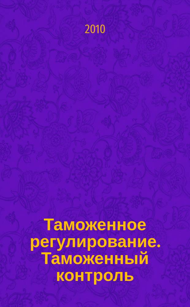 Таможенное регулирование. Таможенный контроль : Науч.-практ. журн. 2010, № 2