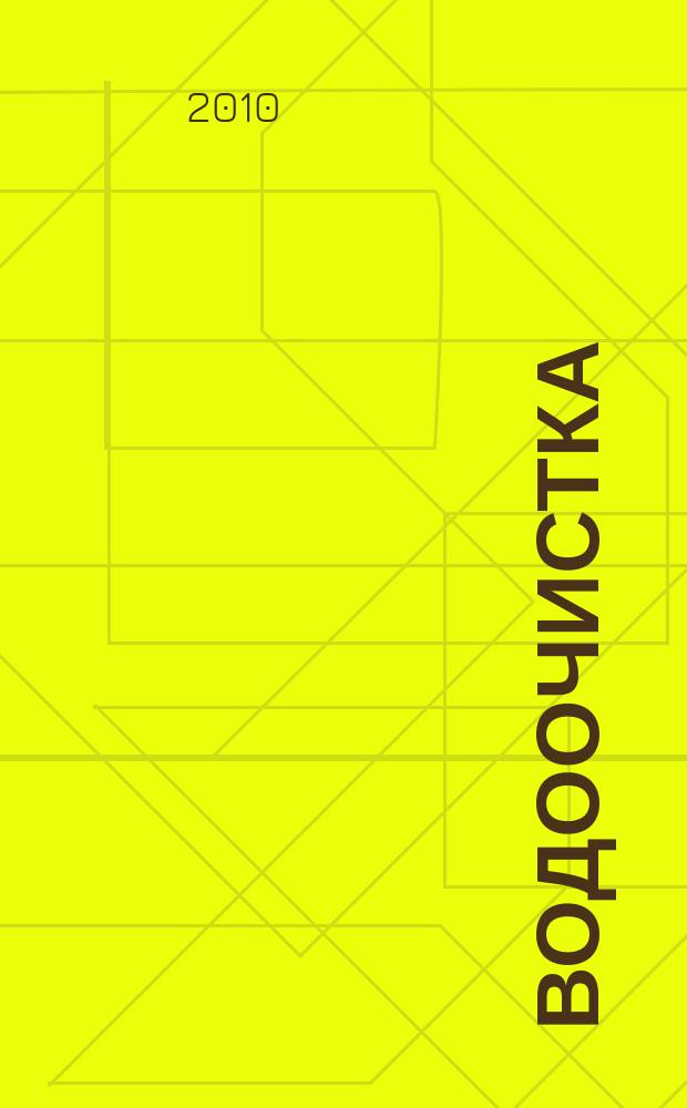 Водоочистка : производственно-технический ежемесячный журнал. 2010, № 2