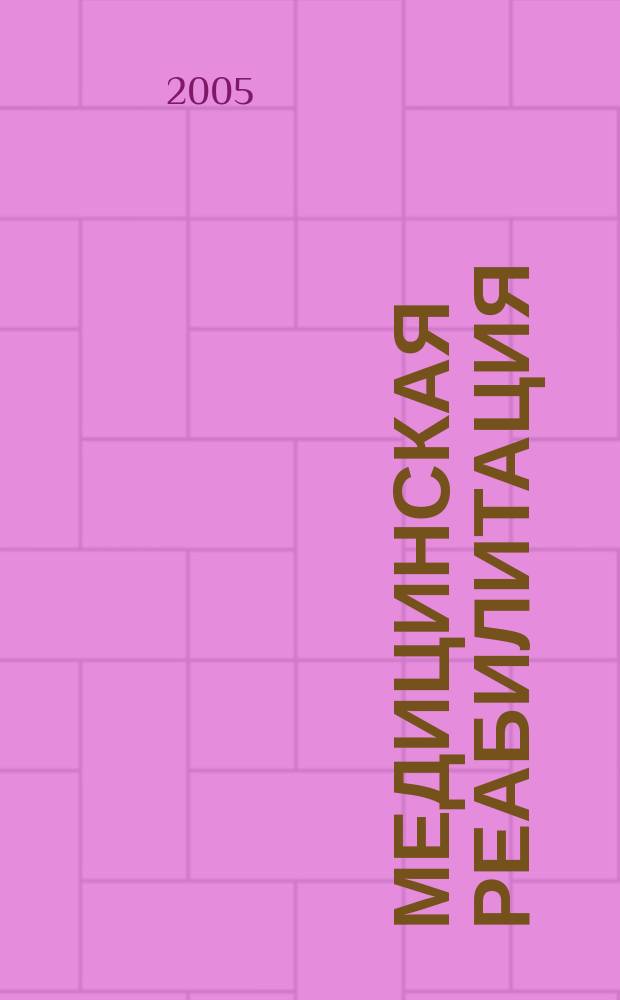 Медицинская реабилитация : научно-практический журнал. 2005, № 2 (4)