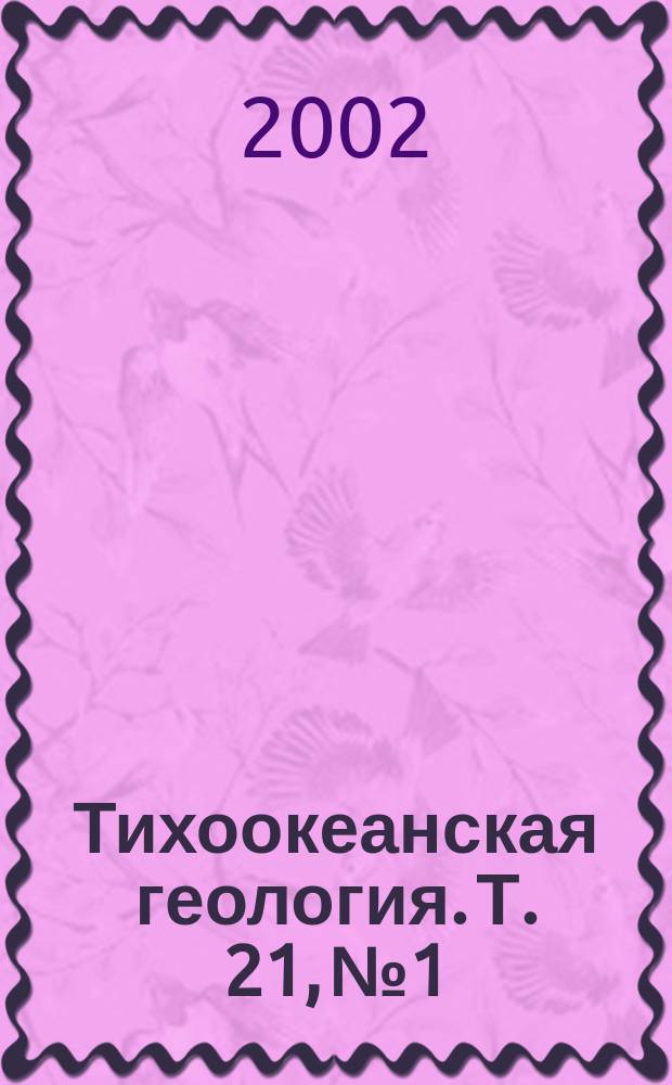 Тихоокеанская геология. Т. 21, № 1