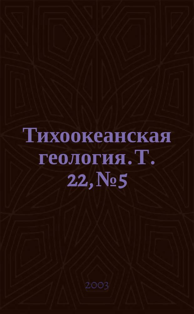 Тихоокеанская геология. Т. 22, № 5