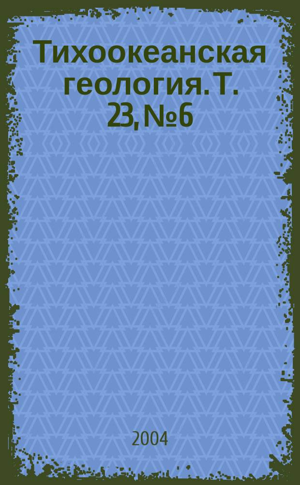 Тихоокеанская геология. Т. 23, № 6