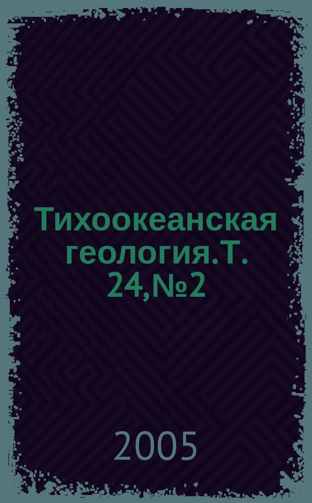 Тихоокеанская геология. Т. 24, № 2