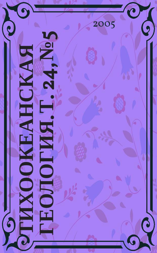 Тихоокеанская геология. Т. 24, № 5