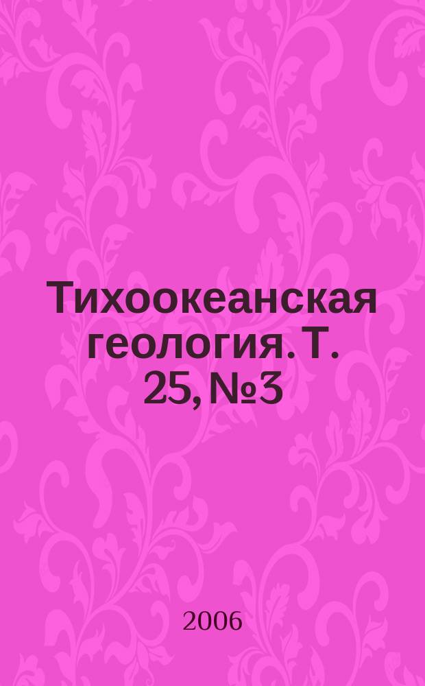 Тихоокеанская геология. Т. 25, № 3