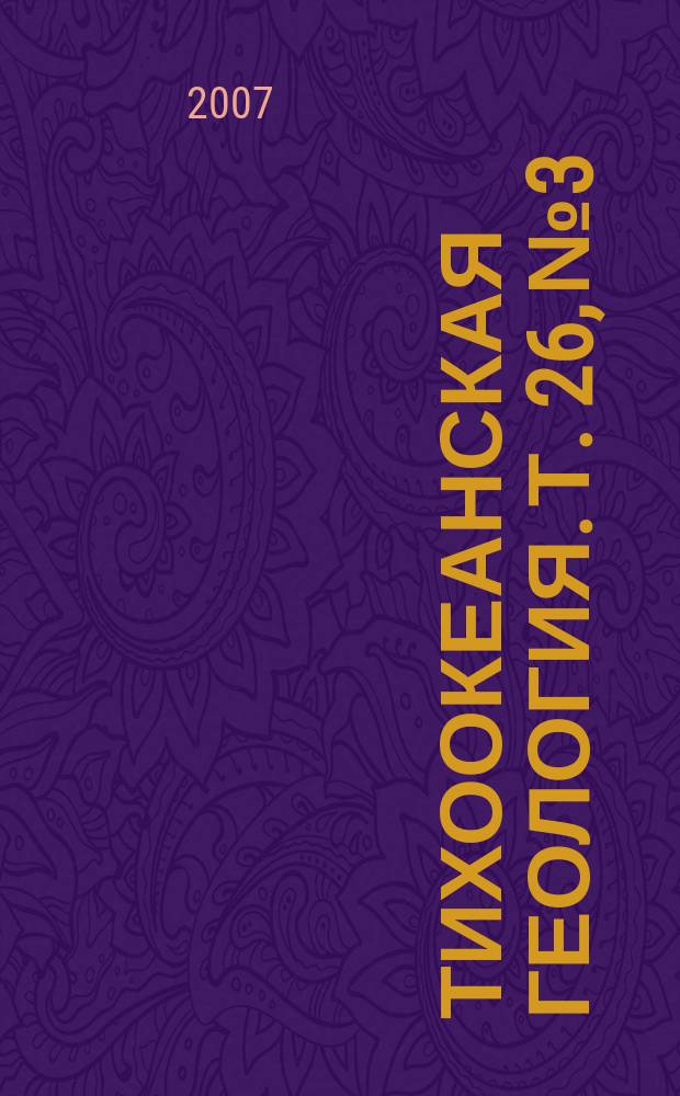 Тихоокеанская геология. Т. 26, № 3