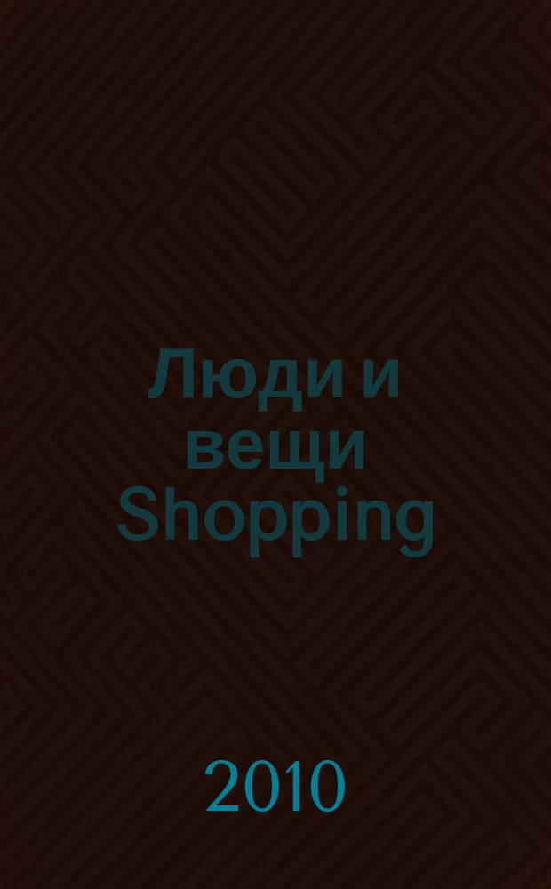 Люди и вещи Shopping : рекл.-информ. изд. 2010, № 1 (49)