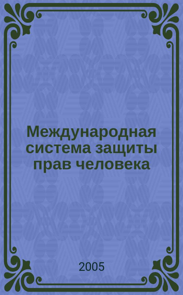 Международная система защиты прав человека : бюллетень Мемориал - EHRAC