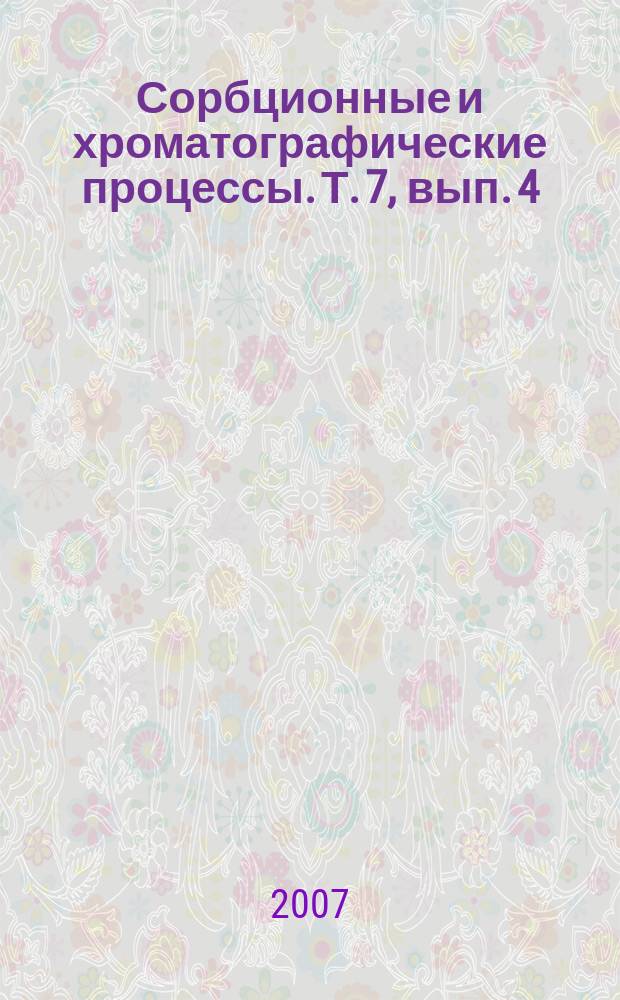 Сорбционные и хроматографические процессы. Т. 7, вып. 4