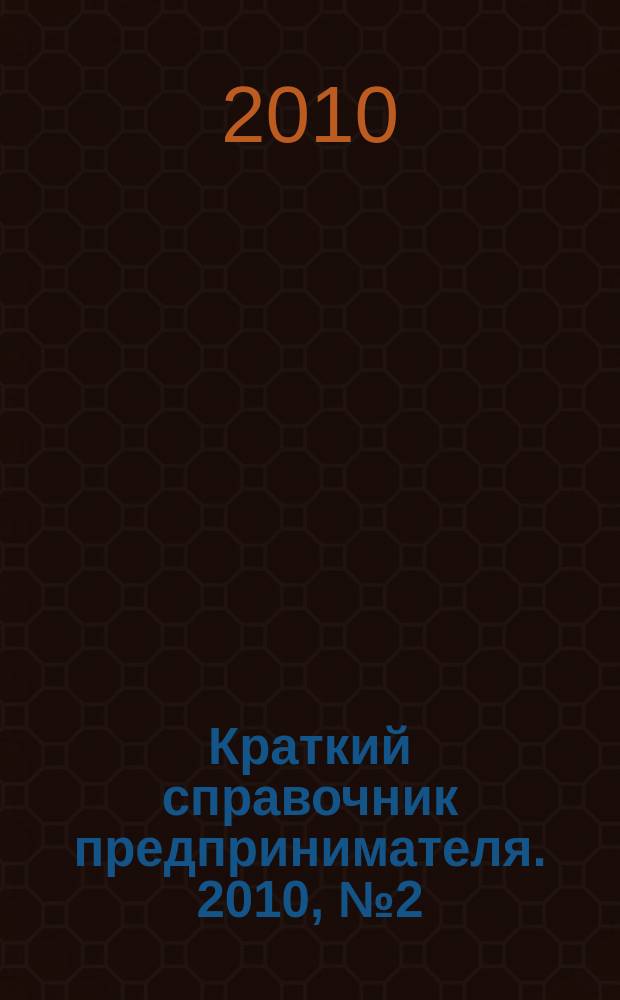 Краткий справочник предпринимателя. 2010, № 2 (28)
