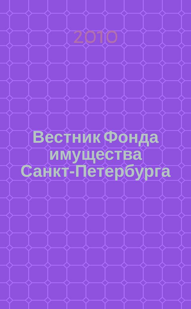 Вестник Фонда имущества Санкт-Петербурга : официальный бюллетень. 2010, № 1 (274)