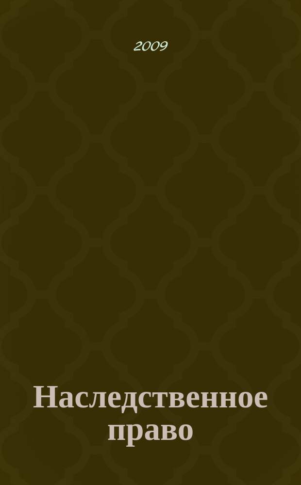Наследственное право : научно-практическое и информационное издание. 2009, № 4