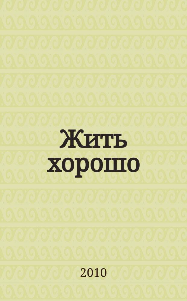 Жить хорошо : Журнал для тех, кто стремится к лучшему Рекламно-информационное издание. 2010, № 2 (39)
