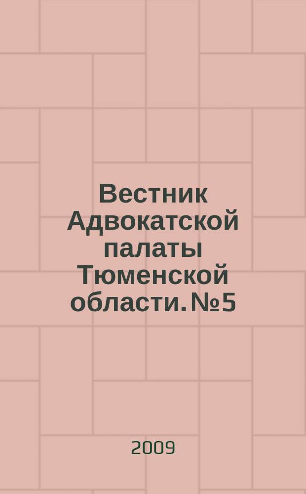 Вестник Адвокатской палаты Тюменской области. № 5