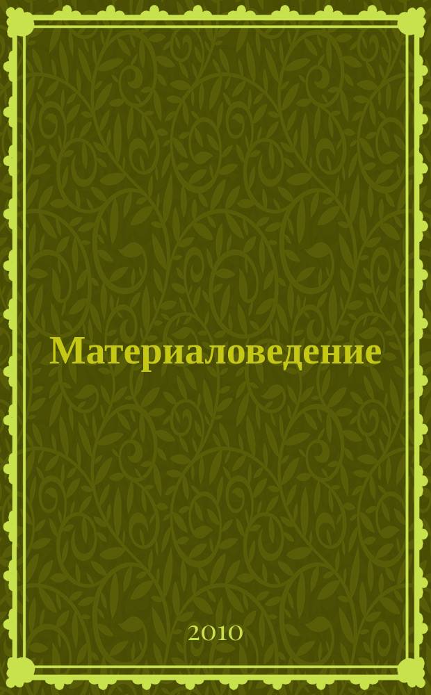 Материаловедение : Науч.-техн. и произв. журн. 2010, № 2 (155)