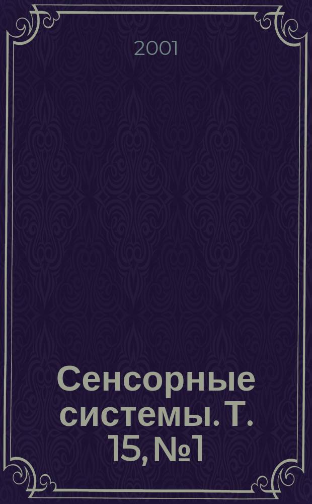 Сенсорные системы. Т. 15, № 1