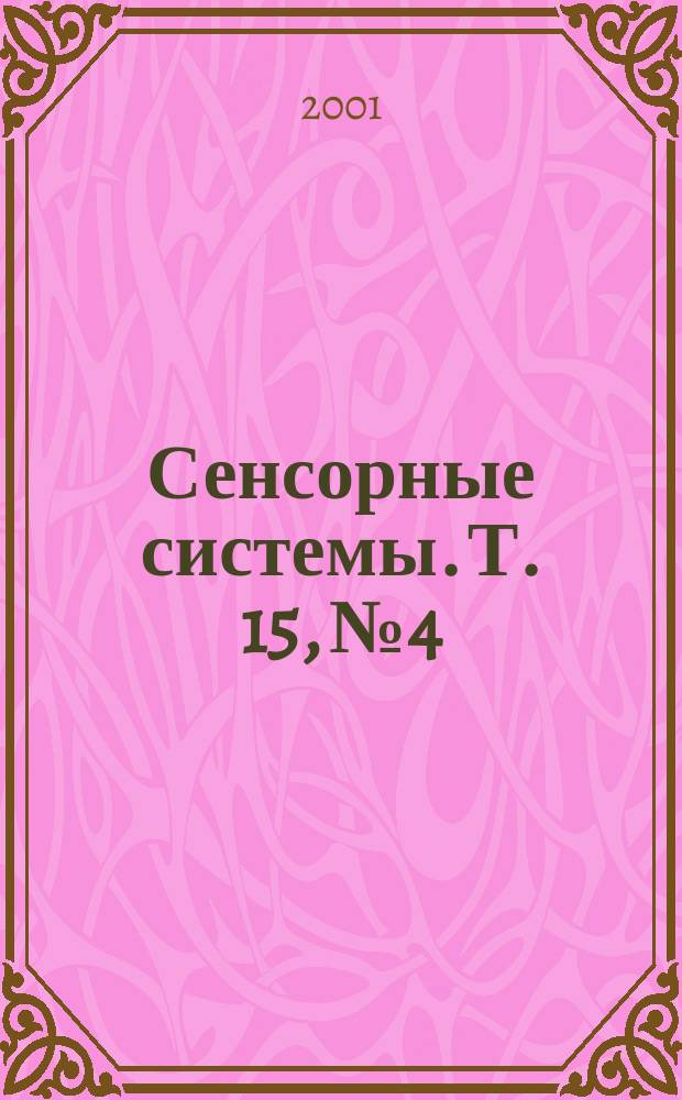 Сенсорные системы. Т. 15, № 4