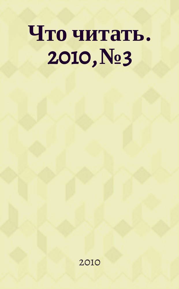 Что читать. 2010, № 3
