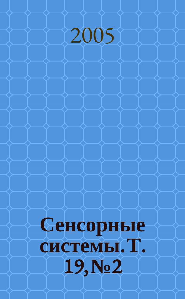 Сенсорные системы. Т. 19, № 2