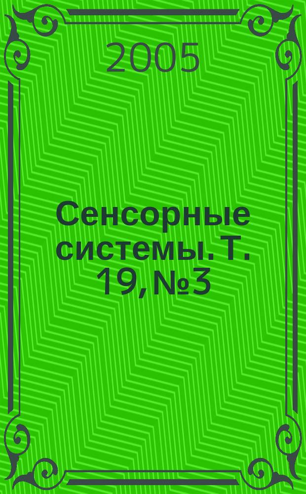 Сенсорные системы. Т. 19, № 3