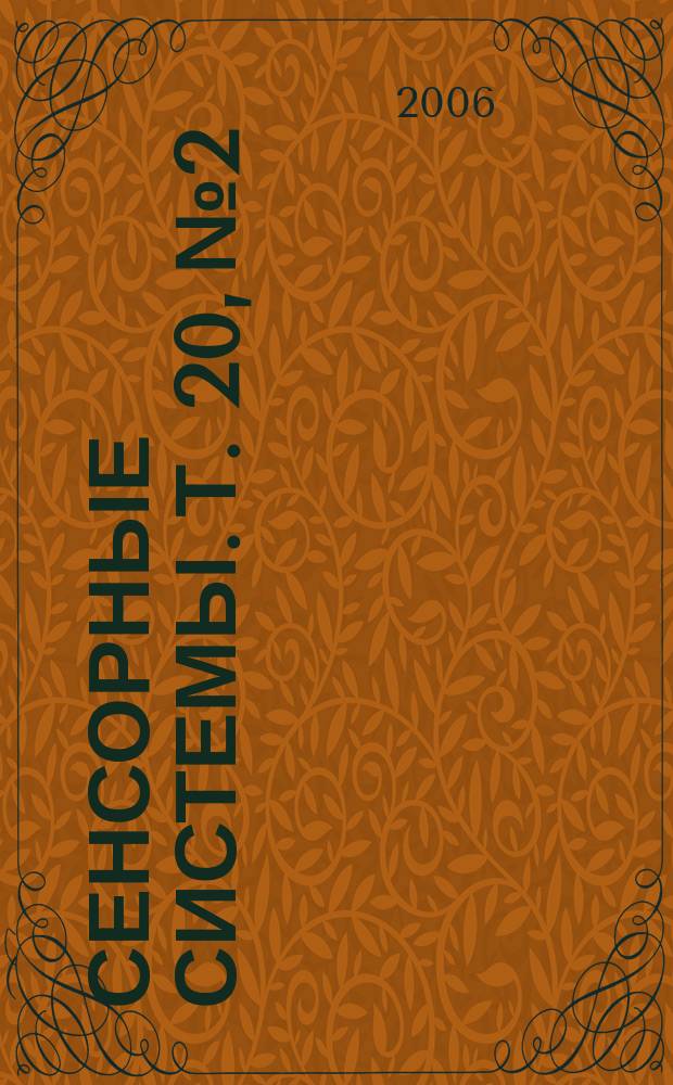 Сенсорные системы. Т. 20, № 2