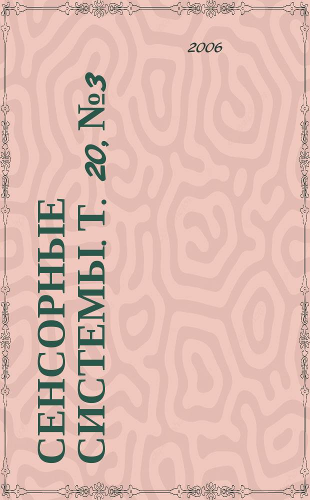Сенсорные системы. Т. 20, № 3