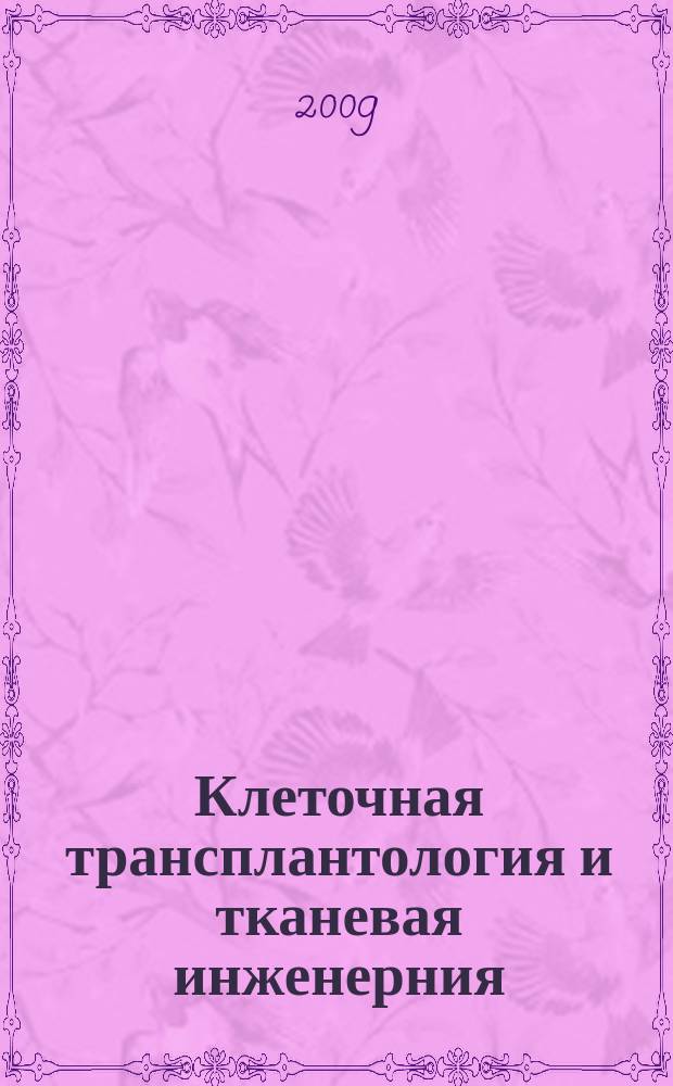 Клеточная трансплантология и тканевая инженерния : научно-информационный и аналитический журнал. Т. 4, № 4