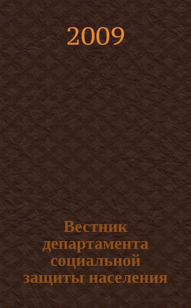 Вестник департамента социальной защиты населения