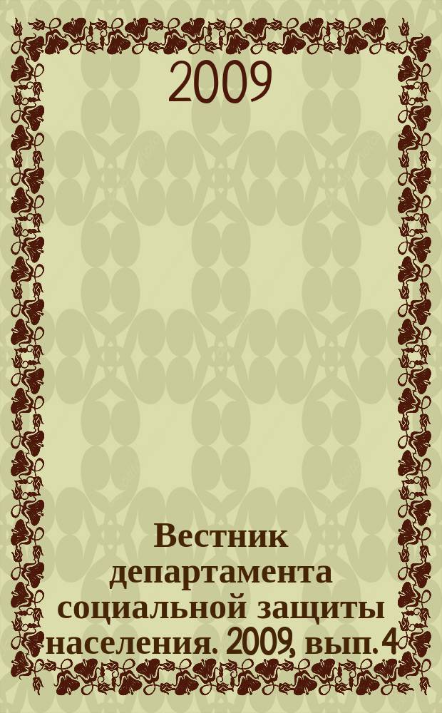 Вестник департамента социальной защиты населения. 2009, вып. 4 (26)