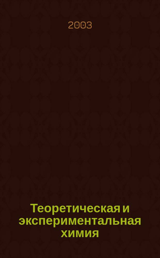 Теоретическая и экспериментальная химия : Орган Отд-ния химии и хим. технологии Акад. наук УССР. Т. 39, № 4