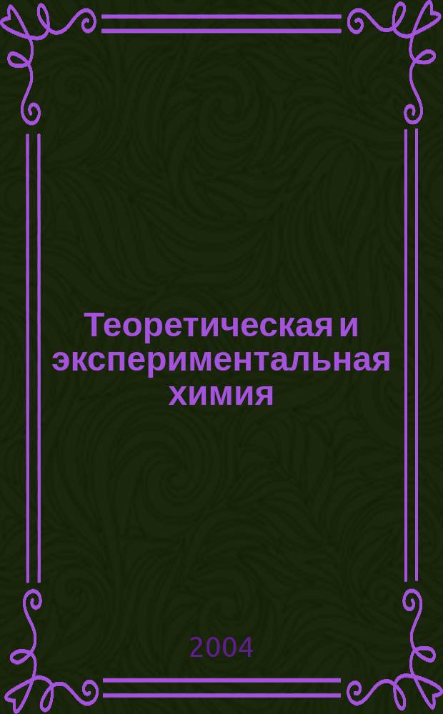 Теоретическая и экспериментальная химия : Орган Отд-ния химии и хим. технологии Акад. наук УССР. Т. 40, № 6