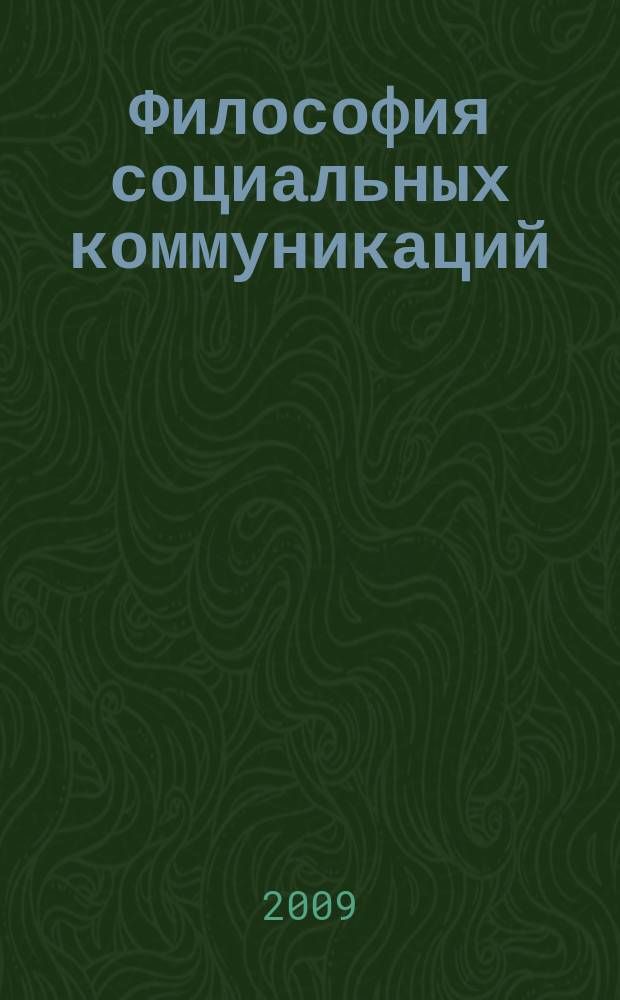 Философия социальных коммуникаций : научно-теоретический журнал. 2009, № 3 (9)