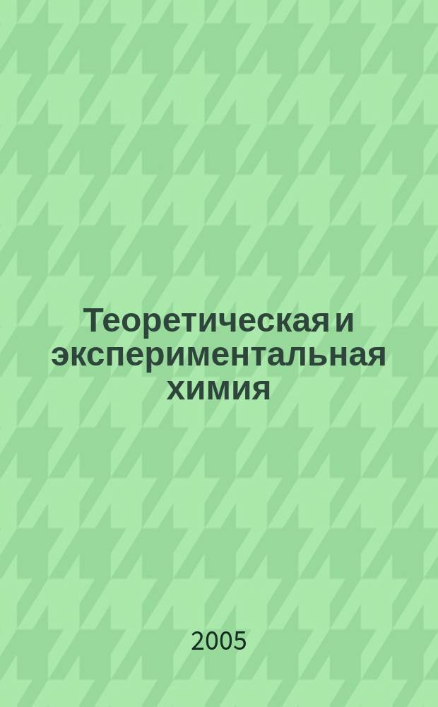 Теоретическая и экспериментальная химия : Орган Отд-ния химии и хим. технологии Акад. наук УССР. Т. 41, № 6