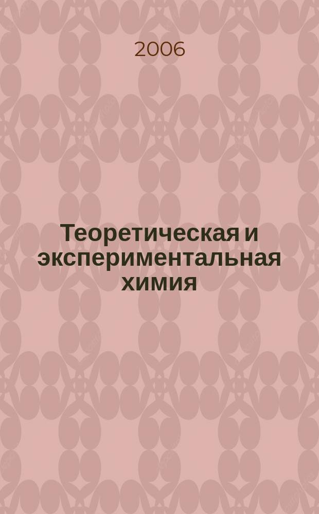 Теоретическая и экспериментальная химия : Орган Отд-ния химии и хим. технологии Акад. наук УССР. Т.42, № 5