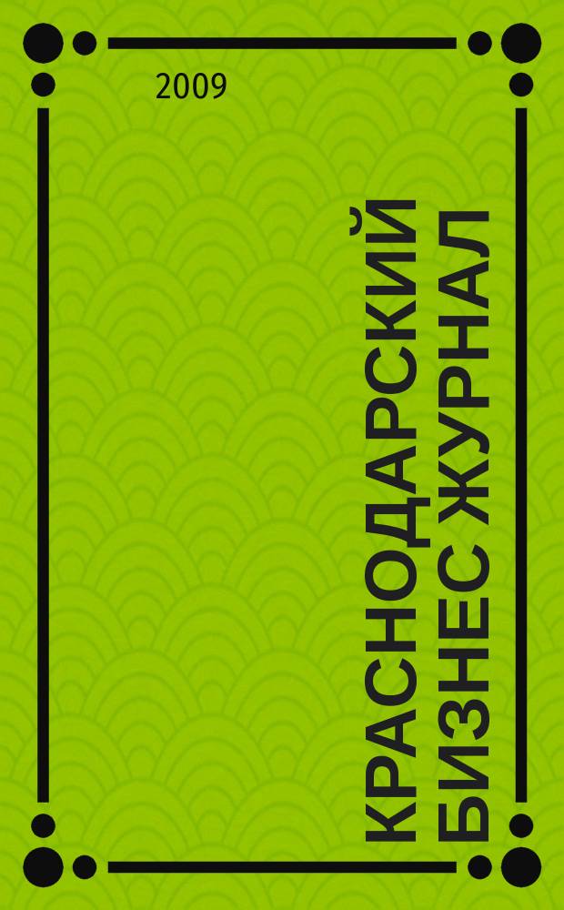 Краснодарский бизнес журнал : для малого и среднего бизнеса. 2009, № 12 (114)