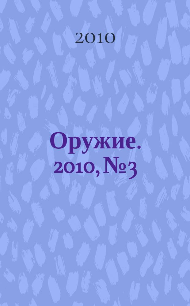 Оружие. 2010, № 3