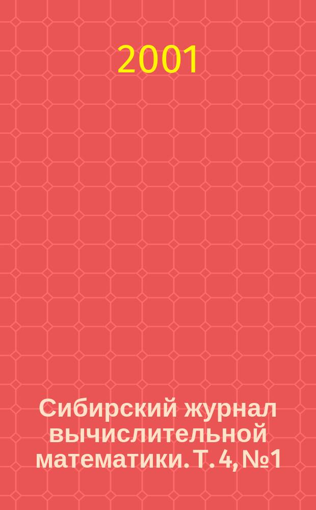 Сибирский журнал вычислительной математики. Т. 4, № 1
