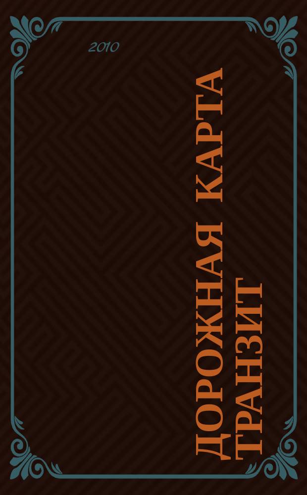 Дорожная карта транзит : федеральный журнал информационно-аналитический журнал. 2010, № 1 (3)