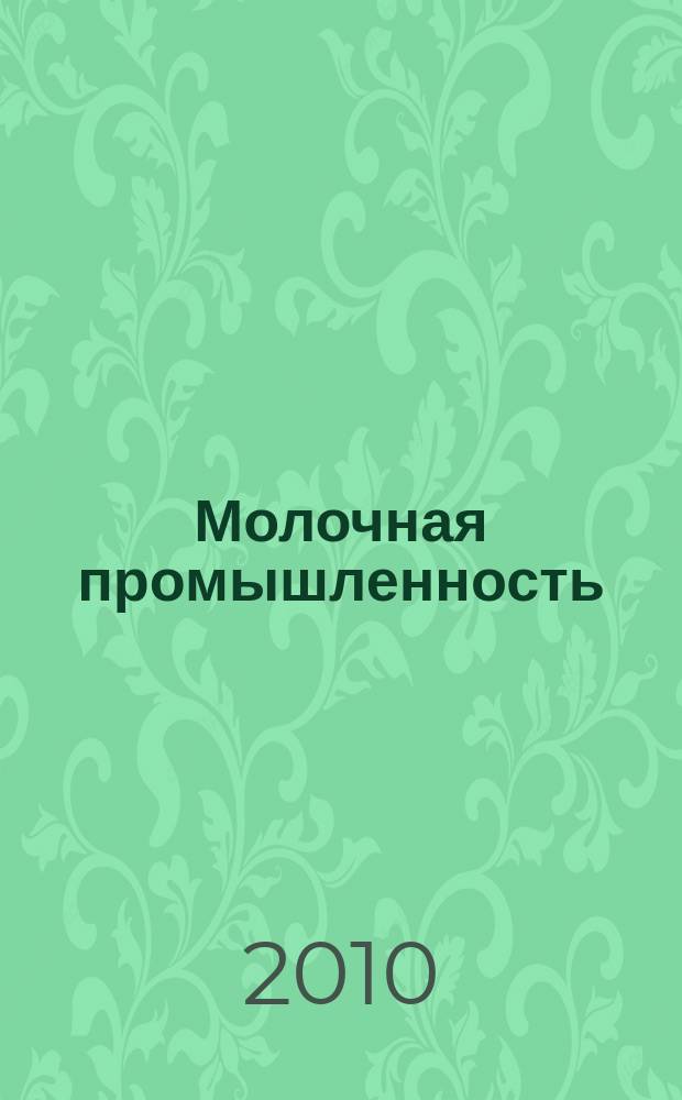 Молочная промышленность : Двухмес. науч.-техн. и произв. журн. 2010, № 1