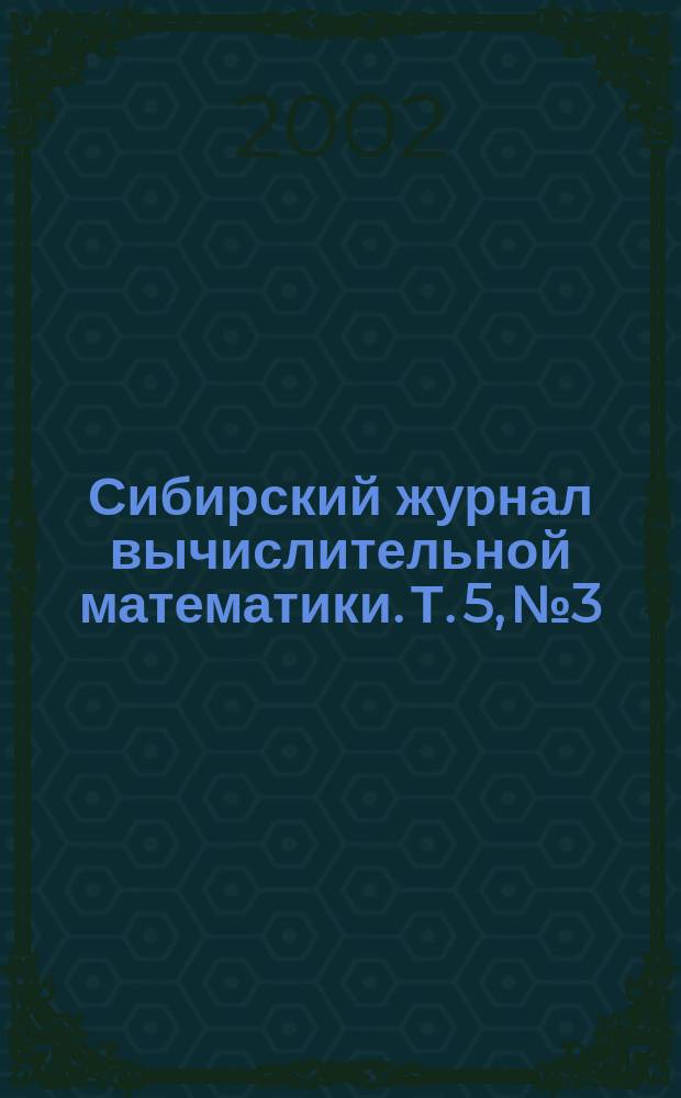 Сибирский журнал вычислительной математики. Т. 5, № 3