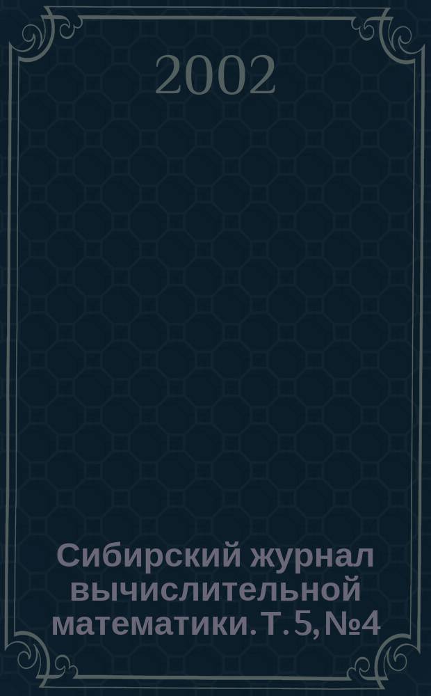 Сибирский журнал вычислительной математики. Т. 5, № 4