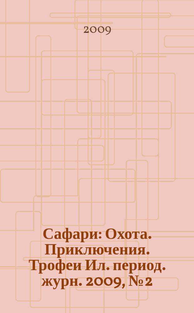 Сафари : Охота. Приключения. Трофеи Ил. период. журн. 2009, № 2 (55)