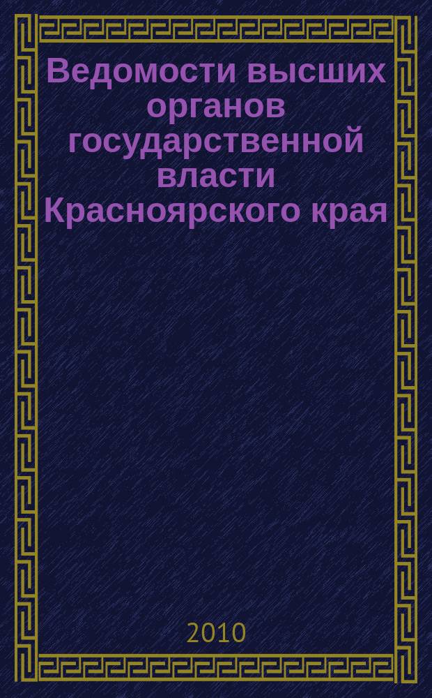 Ведомости высших органов государственной власти Красноярского края : Офиц. изд. 2010, № 2 (373)