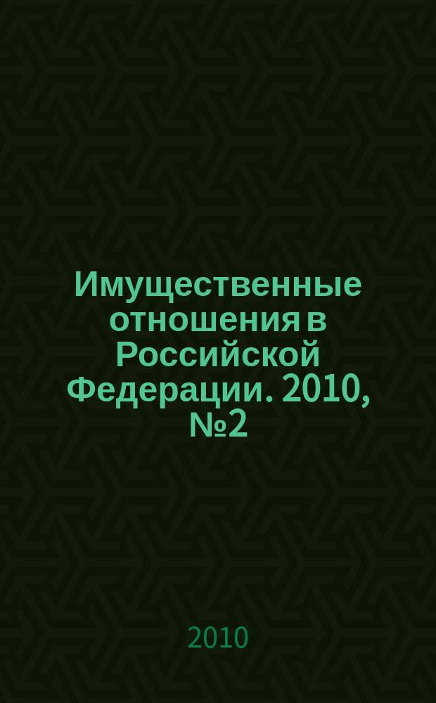 Имущественные отношения в Российской Федерации. 2010, № 2 (101)
