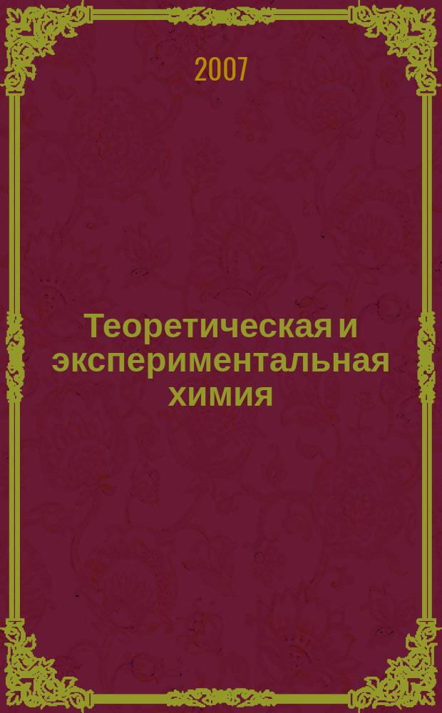 Теоретическая и экспериментальная химия : Орган Отд-ния химии и хим. технологии Акад. наук УССР. Т. 43, № 3