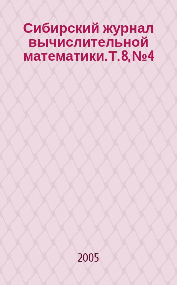 Сибирский журнал вычислительной математики. Т. 8, № 4