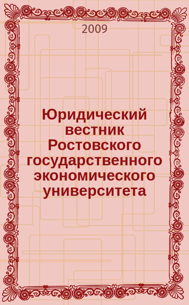 Юридический вестник Ростовского государственного экономического университета : ЮВ Науч.-практ. журн. 2009, № 3 (51)